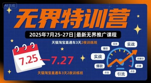 爱上黄昏-无界特训营2025年7月25-27日，最新无界推广课程，天猫淘宝直通车3天2夜训练班_拾壹资源网