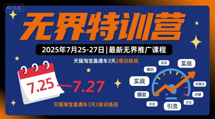 图片[1]_爱上黄昏-无界特训营2025年7月25-27日，最新无界推广课程，天猫淘宝直通车3天2夜训练班