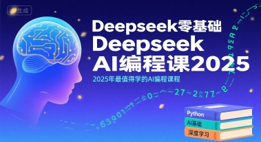 Deepseek零基础AI编程课2025，2025年最值得学的AI编程课程_拾壹资源网