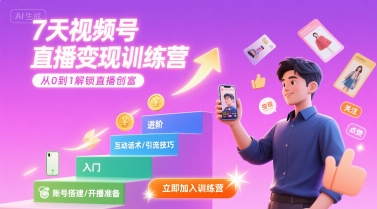 7天视频号直播变现训练营,带你从0到1解锁视频号直播创富_拾壹资源网