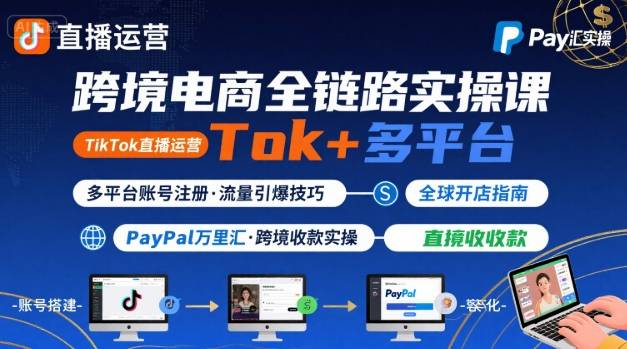 图片[1]_跨境电商线上课，TikTok 直播运营 + 多平台账号注册 + PayPal 万里汇实操教程