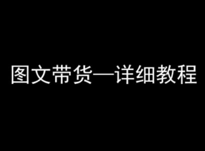 抖音图文带货详细教程,简单易上手,小白都能学会_拾壹资源网