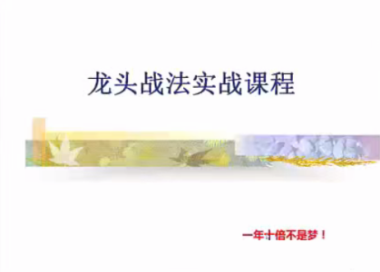 清风主讲游资短线交易内部视频，龙头战法实战课程_拾壹资源网