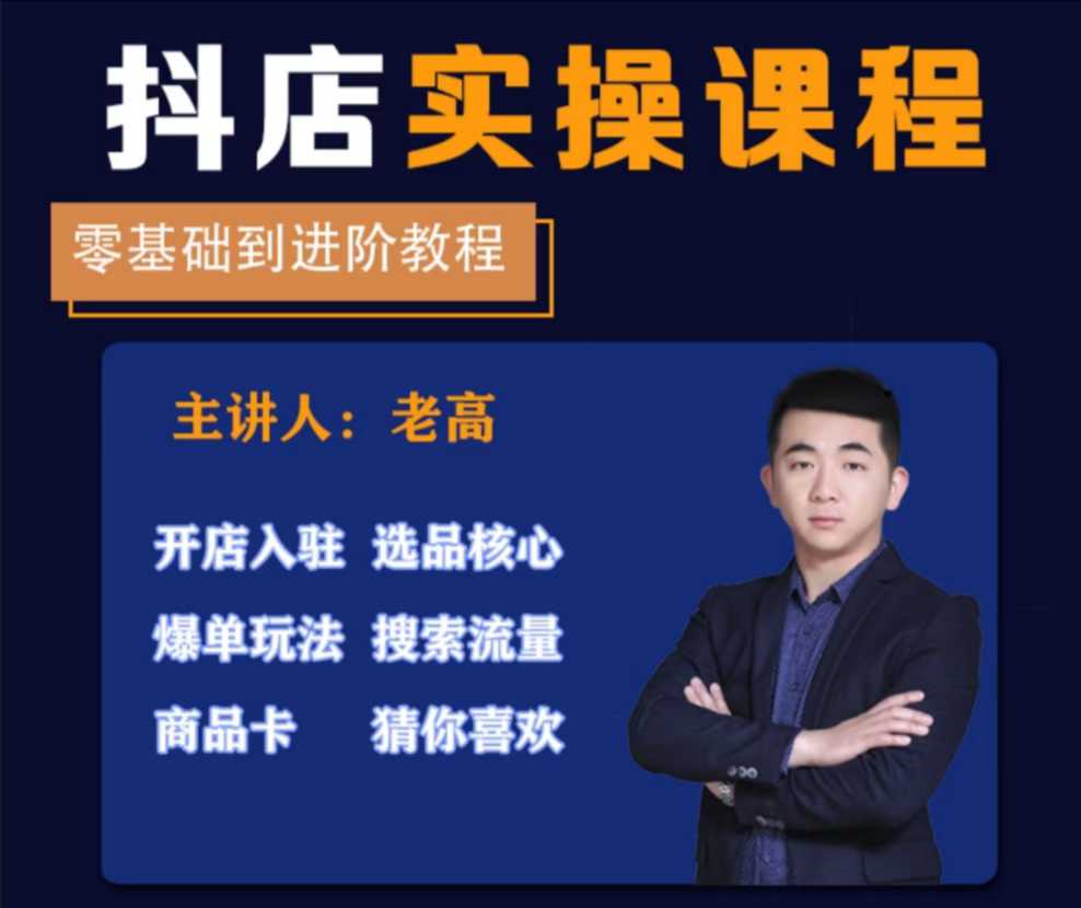 图片[1]_老高电商抖店实操课，抖店实操零基础到进阶