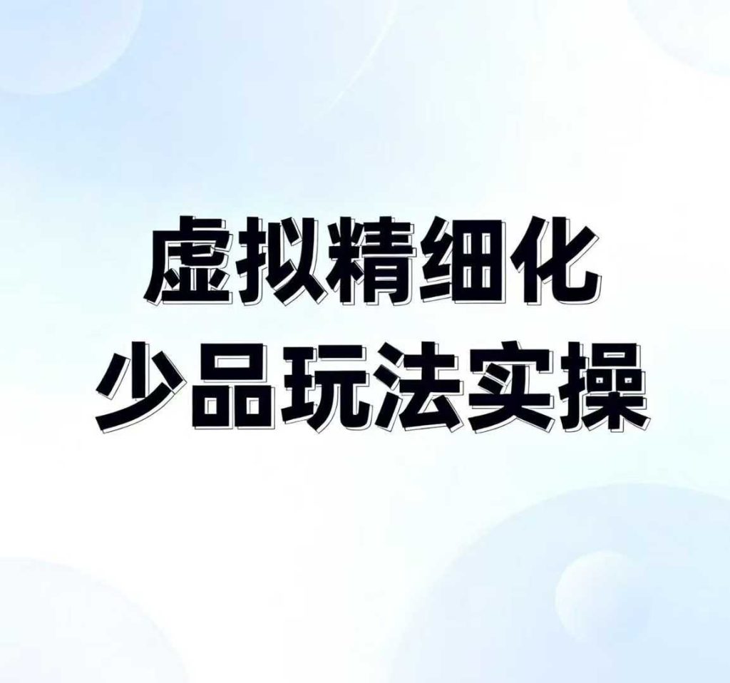 图片[1]_力辛电商【虚拟精细化少品玩法实操】 选品、测品、上架、注意事项