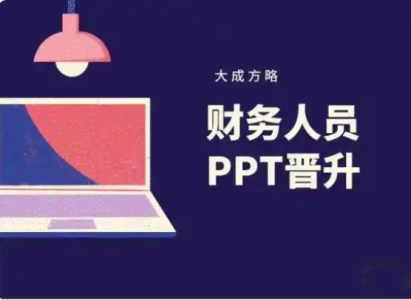 大成方略-财务人员PPT晋升_拾壹资源网