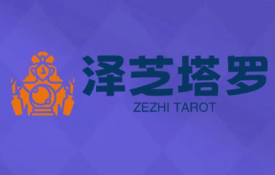 泽芝塔罗牌系统学习课，助你从入门到精通，塑造个人占卜风格，掌握专业咨询能力_拾壹资源网