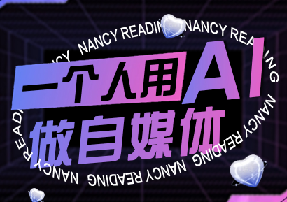 南希小盖·一个人用AI做自媒体,助力零基础者快速掌握自媒体技能,实现从起号到变现的突破(更新9月)_拾壹资源网