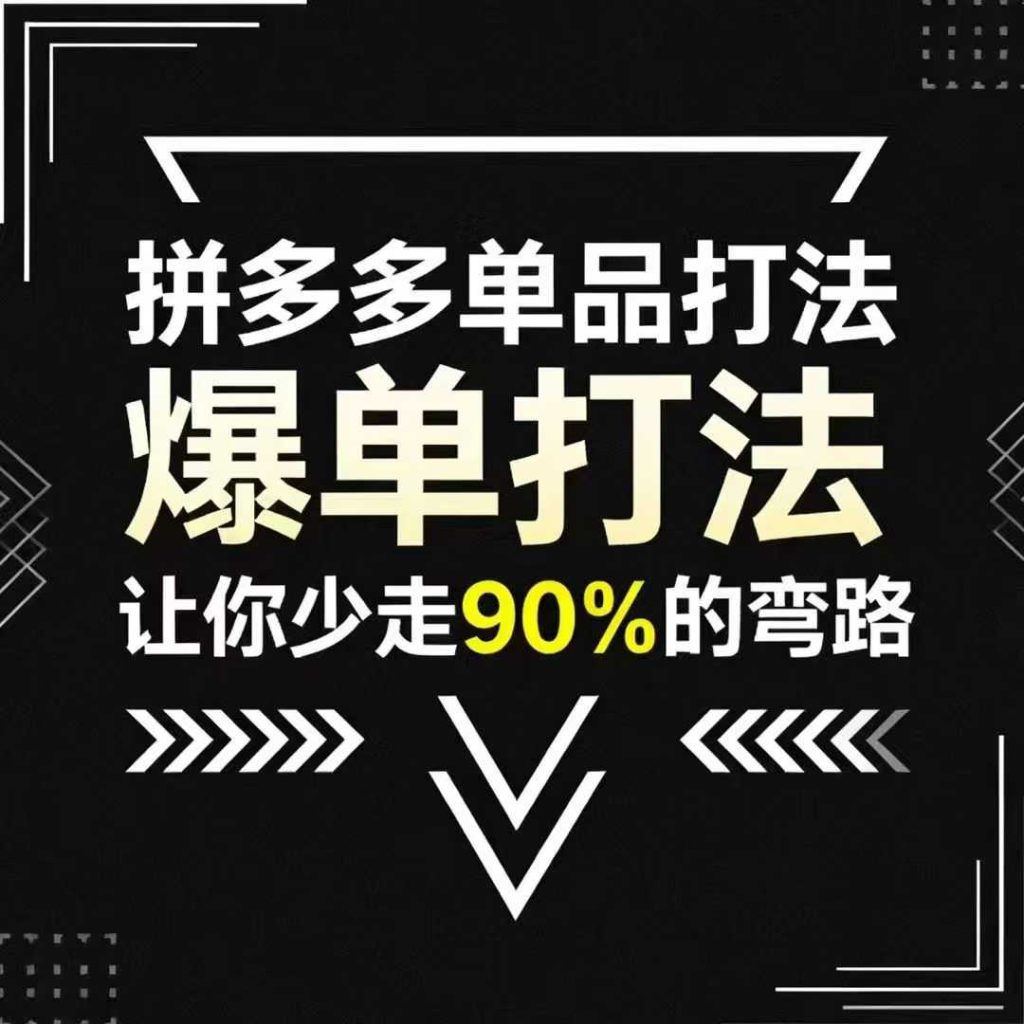 图片[1]_拼多多单品打法，掌握这套爆单打法，让你少走90%的弯路