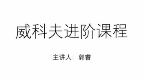 郭睿威科夫进阶课程,威科夫交易系统_拾壹资源网