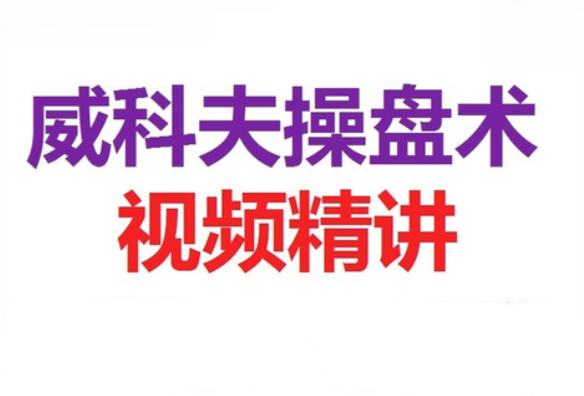 图片[1]_郭睿威科夫基础课程,威科夫交易系统