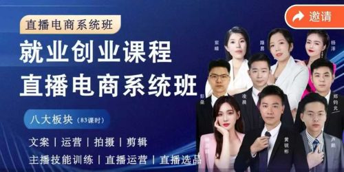 直播电商系统班 拍摄、剪辑、运营、直播系统课，同领域差异化运营进阶系统课_拾壹资源网