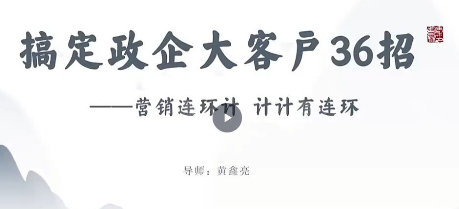 图片[1]_黄鑫亮大客户赢销系列课视频课直播课