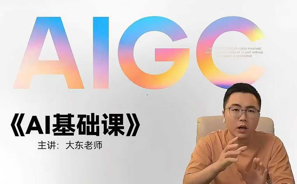 图片[1]_大东AI设计基础课，室内、平面、插画、摄影、美工设计师必学的