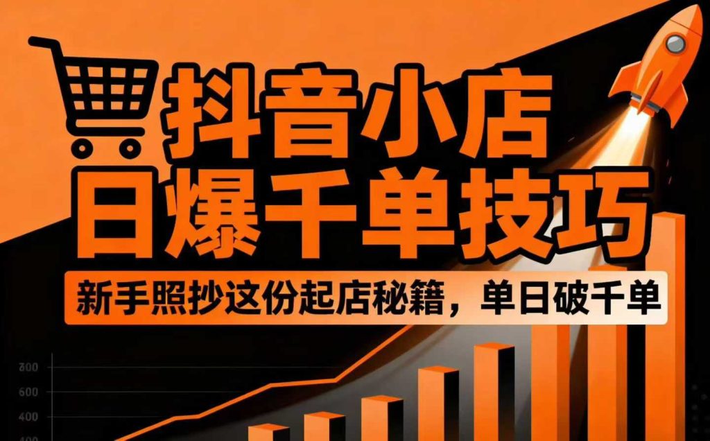 图片[1]_抖音小店日爆千单技巧，抖店新手照抄这份起店秘籍，单日破千单