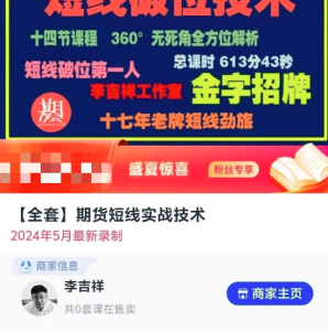 李吉祥【全套】期货短线实战技术，短线破位技术_拾壹资源网