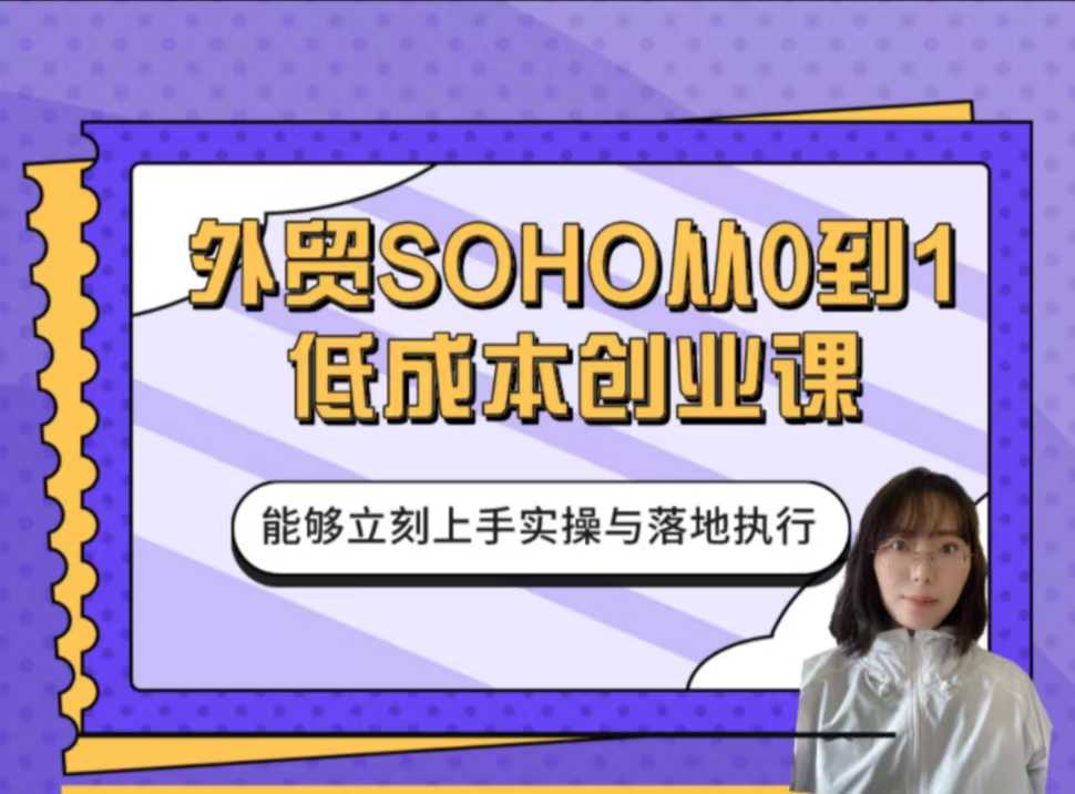 图片[1]_小花学姐-外贸SOHO从0到1低成本创业课，能够立刻上手实操与落地执行