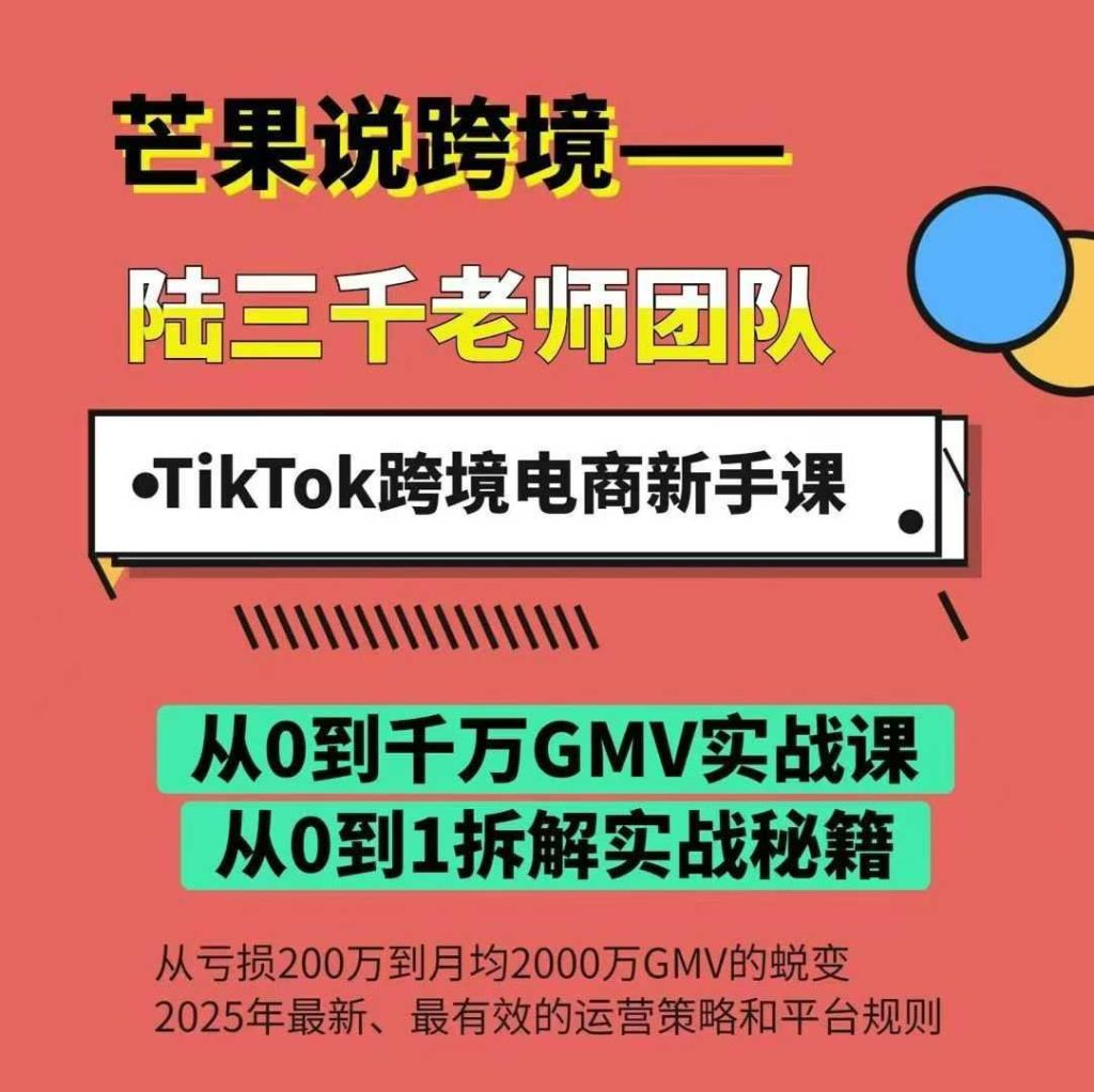 图片[1]_陆三千TikTok跨境电商新手课，TikTok从入门到盈利的全流程！2025年最新最有效的运营策略和平台规则。