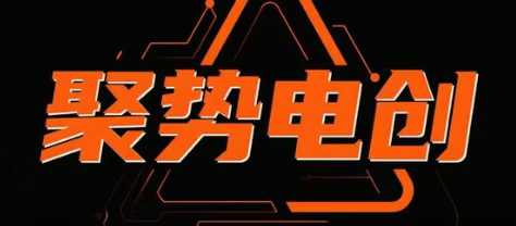 聚势电创淘系精细化，专为电商玩法而生_拾壹资源网