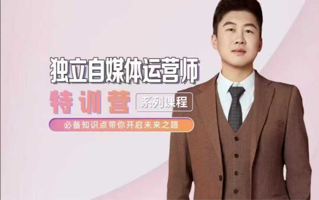 图片[1]_2025独立自媒体运营师特训营，一门针对本地实体运营+团购的课程