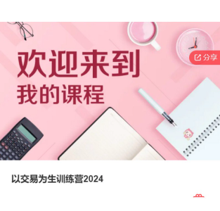 以交易为生训练营2024_拾壹资源网