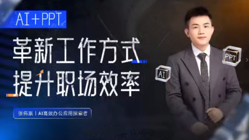 张伟崇AI+PPT：革新工作方式，提升职场竞争力，一课带你打开 AI 世界的大门_拾壹资源网