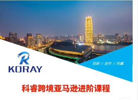 图片[1]_科睿跨境亚马逊进阶课程