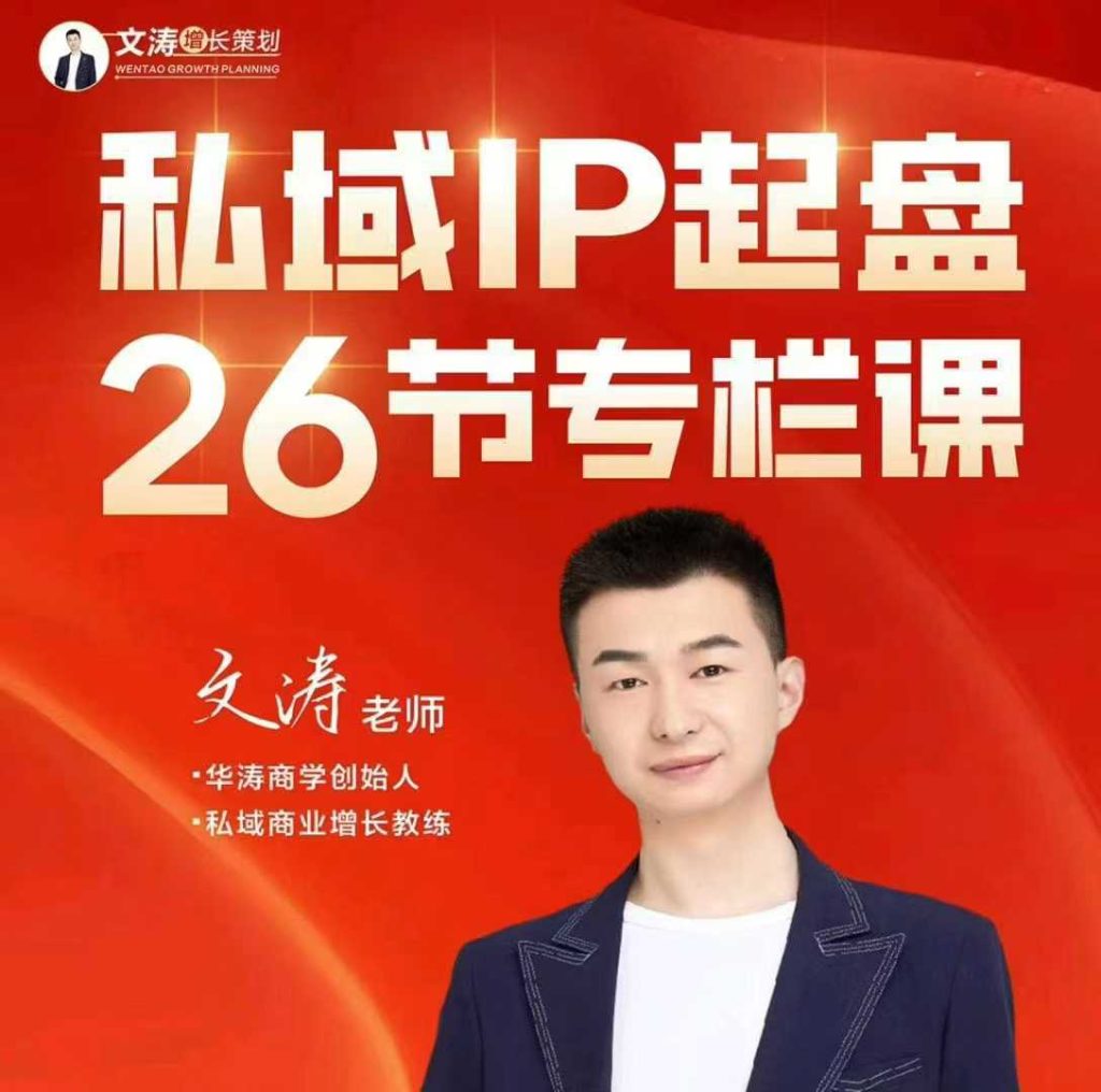 图片[1]_文涛私域IP商业全攻略，私域ip建立、起盘、高转化，打造年入千万的私域ip模型