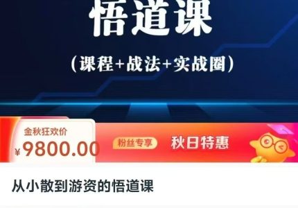 从小散到游资的悟道课,超短实战进阶课_拾壹资源网