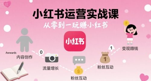 小红书运营实战课,从零到一玩賺小红书_拾壹资源网