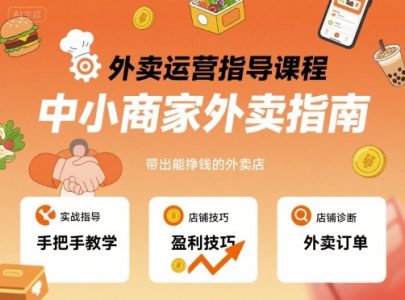 六六外卖运营指导课程,中小商家外卖指南,手把手带出能挣钱的外卖店_拾壹资源网