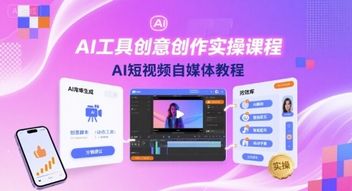 魔租-AI工具创意创作实操课程,AI短视频自媒体教程_拾壹资源网