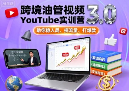 阿蔺Leo·跨境油管视频YouTube实训营3.0,助你稳入局、搞流量、打爆款_拾壹资源网
