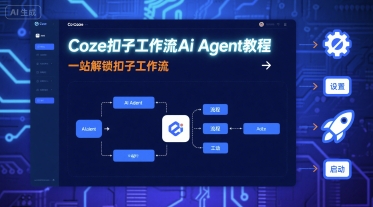 Coze扣子工作流Ai Agent教程,一站解锁扣子工作流_拾壹资源网