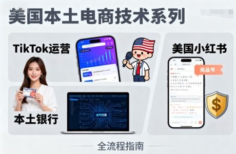 美国本土电商技术,Tiktok运营篇+美国小红书篇+本土银行篇_拾壹资源网