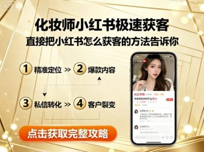 邓先利化妆师小红书极速获客,直接把小红书怎么获客的方法告诉你_拾壹资源网