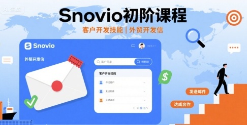 Snovio初阶课程，客户开发技能，外贸开发信_拾壹资源网
