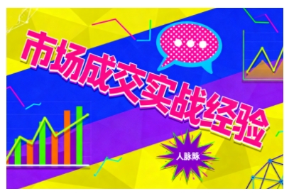 市场成交实战经验，从认知觉醒到实操落地，快速掌握市场开拓与成交核心能力_拾壹资源网