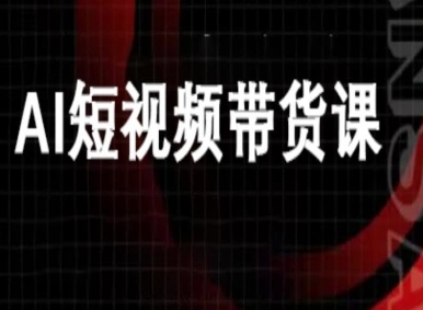 ai短视频带货-万兴电商deepseek豆包教程_拾壹资源网