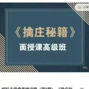孟洪涛威科夫操盘手特训营(第8期) 《擒庄秘籍》面授课高级班_拾壹资源网