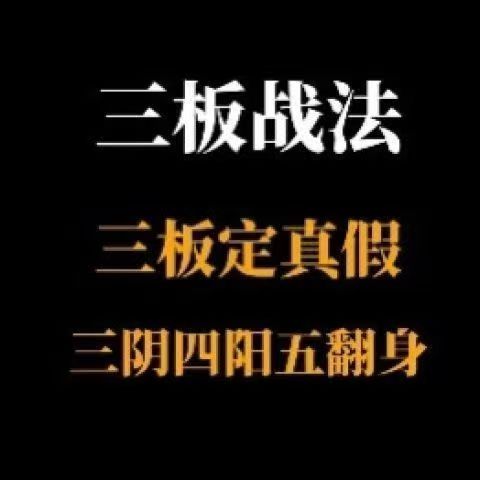 图片[1]_【半山猎人】三板战法系统课程，三板定真假，三阴四阳五翻身
