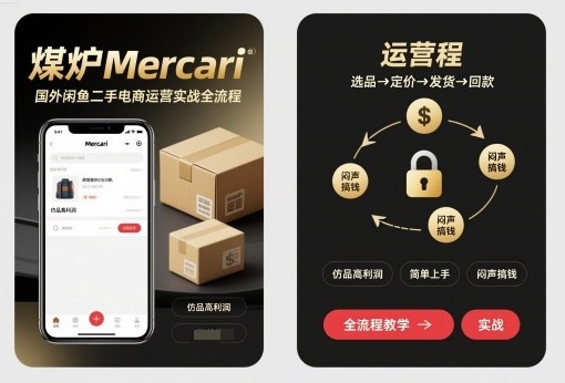 图片[1]_煤炉Mercari国外闲鱼二手电商运营实战全流程，仿品高利润，简单上手，闷声搞钱