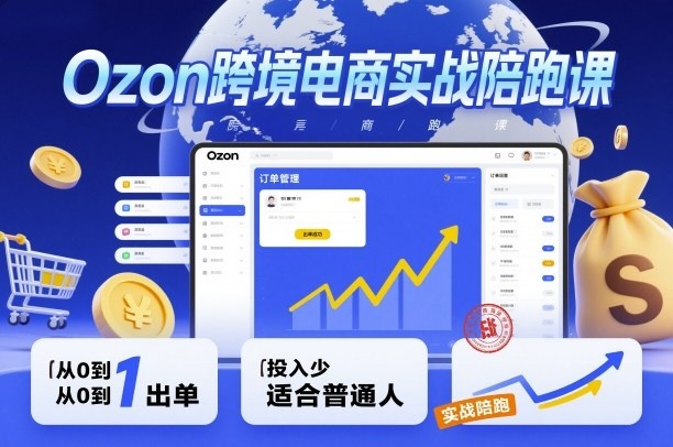 图片[1]_Ozon跨境电商实战陪跑课，教你从0到1出单，投入少适合普通人