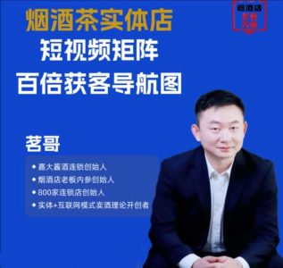 烟酒茶实体店短视频矩阵百倍获客导航图,缺少客户店里没客户业务不给力 想做短视频，不知道怎么入手没有方向_拾壹资源网