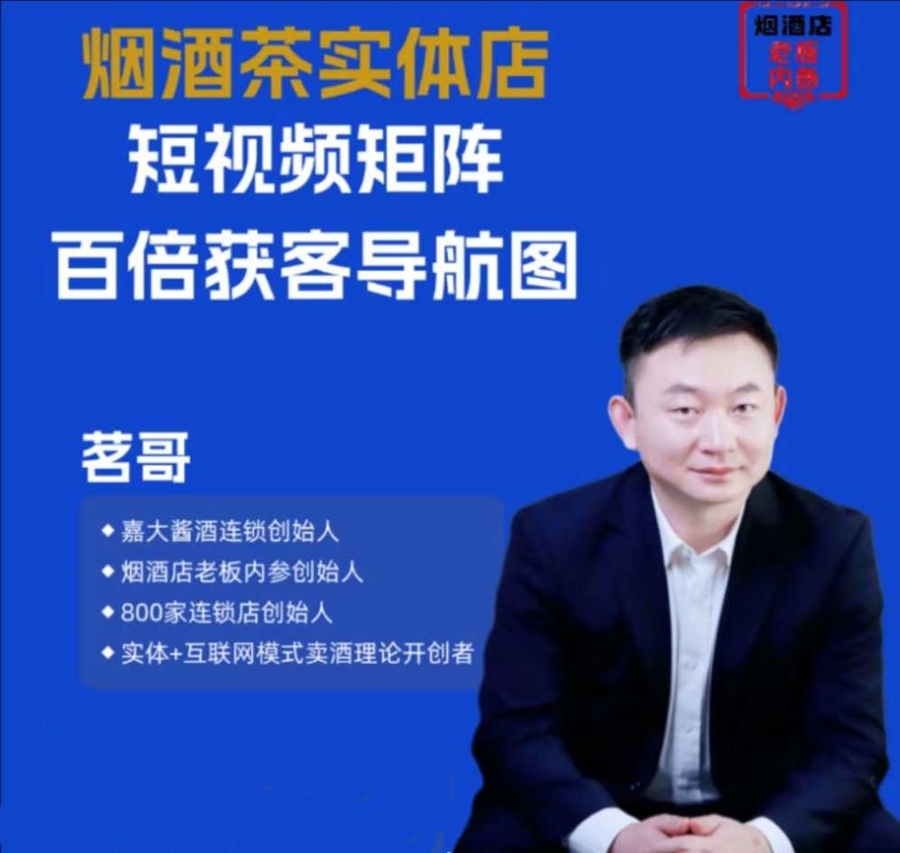 图片[1]_烟酒茶实体店短视频矩阵百倍获客导航图,缺少客户店里没客户业务不给力 想做短视频，不知道怎么入手没有方向
