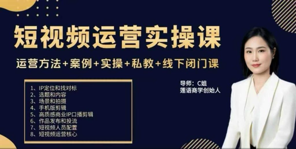 图片[1]_c姐短视频运营实操课，运营方法+案例+实操+私教+线下闭门课