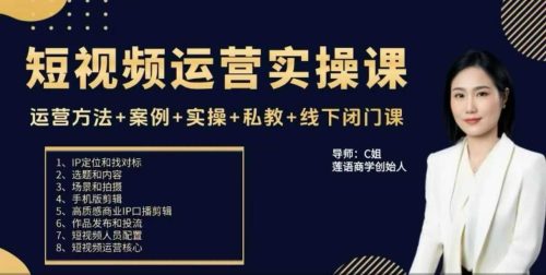 c姐短视频运营实操课,运营方法+案例+实操+私教+线下闭门课_拾壹资源网