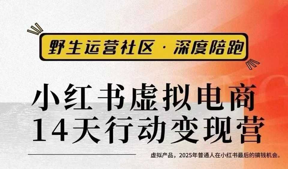 图片[1]_小红书虚拟电商14天变现训练营3.0，虚拟产品，2025年普通人在小红书最后的搞钱机会