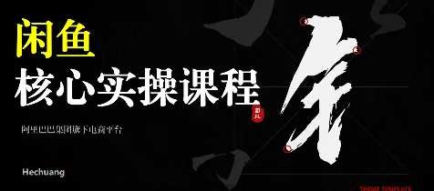 2025闲鱼核心实操课程_拾壹资源网