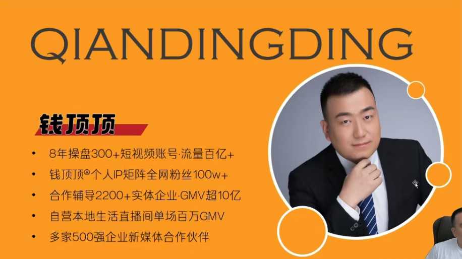 图片[1]_钱顶顶-抖音本地推投流实战课，从0-1保姆级讲解，看完就能操作